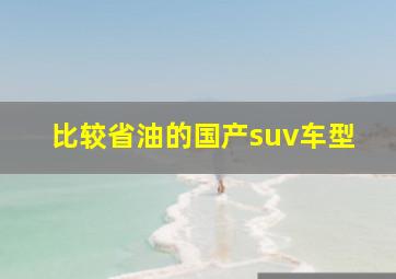 比较省油的国产suv车型