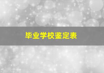 毕业学校鉴定表