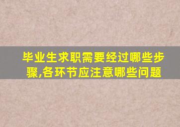 毕业生求职需要经过哪些步骤,各环节应注意哪些问题