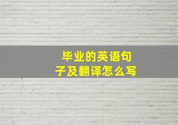 毕业的英语句子及翻译怎么写