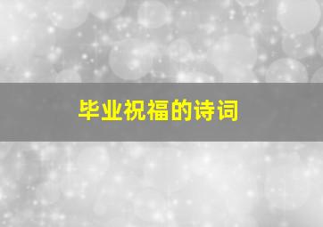 毕业祝福的诗词