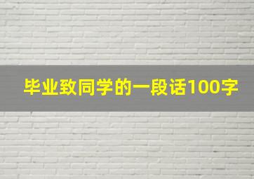 毕业致同学的一段话100字