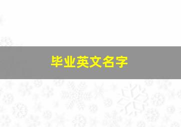 毕业英文名字