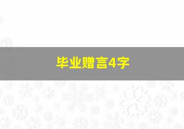 毕业赠言4字