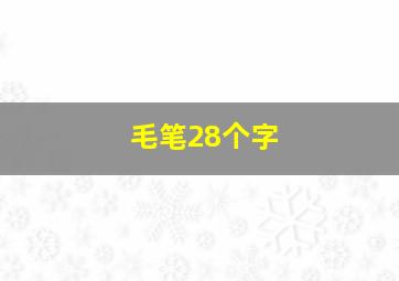 毛笔28个字