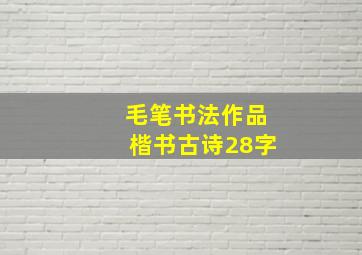 毛笔书法作品楷书古诗28字