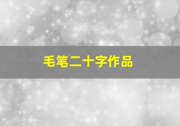 毛笔二十字作品