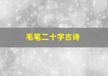 毛笔二十字古诗