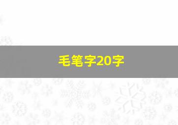 毛笔字20字