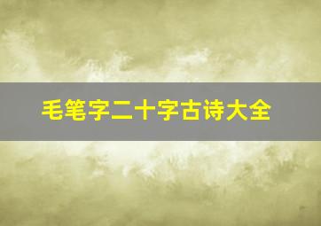 毛笔字二十字古诗大全