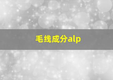 毛线成分alp