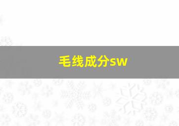 毛线成分sw