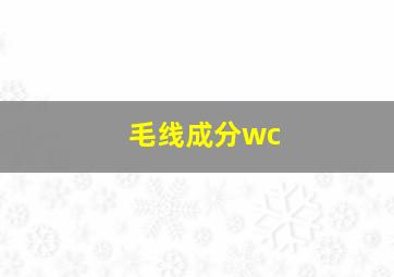 毛线成分wc