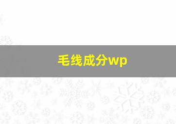 毛线成分wp