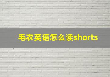 毛衣英语怎么读shorts