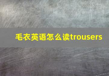 毛衣英语怎么读trousers