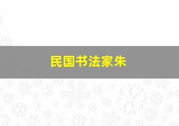 民国书法家朱