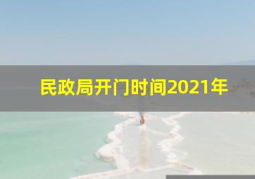 民政局开门时间2021年