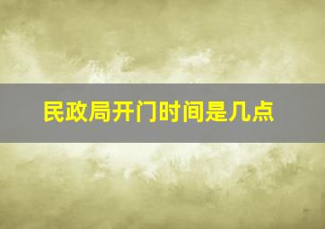 民政局开门时间是几点