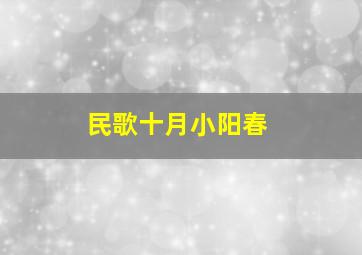 民歌十月小阳春