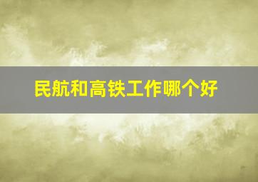 民航和高铁工作哪个好