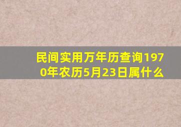 民间实用万年历查询1970年农历5月23日属什么