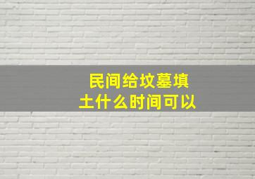 民间给坟墓填土什么时间可以