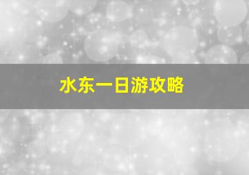 水东一日游攻略