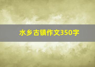 水乡古镇作文350字