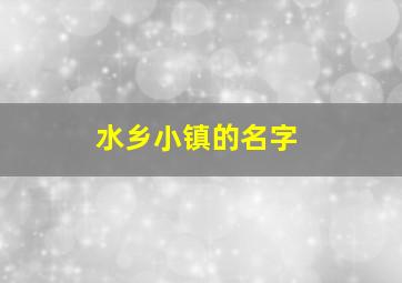 水乡小镇的名字