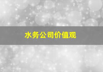 水务公司价值观