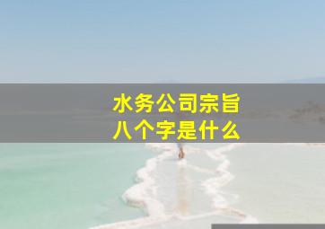 水务公司宗旨八个字是什么