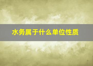 水务属于什么单位性质