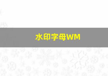 水印字母WM