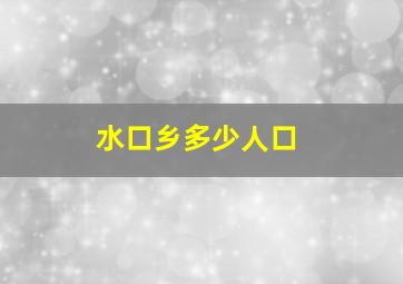 水口乡多少人口