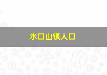 水口山镇人口