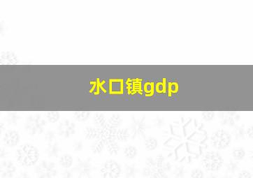 水口镇gdp