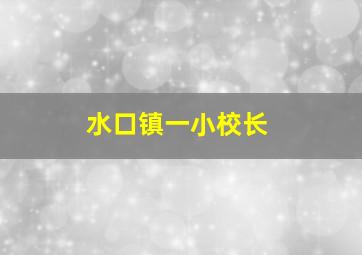 水口镇一小校长