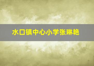 水口镇中心小学张琳艳