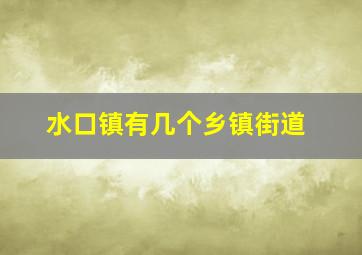 水口镇有几个乡镇街道