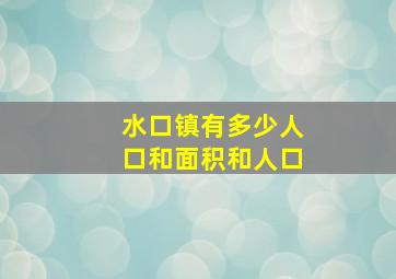 水口镇有多少人口和面积和人口