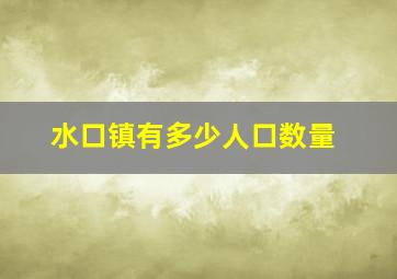 水口镇有多少人口数量