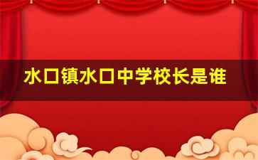 水口镇水口中学校长是谁