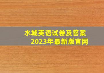 水城英语试卷及答案2023年最新版官网