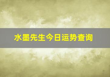 水墨先生今日运势查询