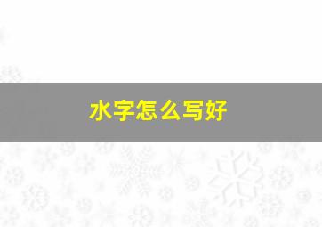 水字怎么写好