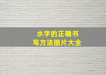 水字的正确书写方法图片大全