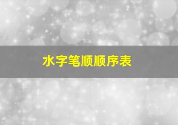 水字笔顺顺序表