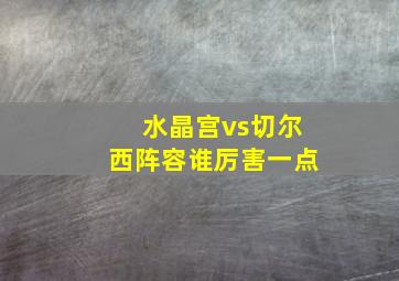 水晶宫vs切尔西阵容谁厉害一点