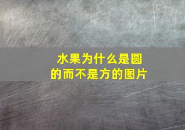 水果为什么是圆的而不是方的图片